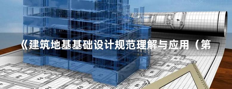 《建筑地基基础设计规范理解与应用（第二版）》腾延京 2012 中国建筑工业出版社